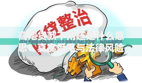 高炮贷款不用还是什么意思？真实后果与法律风险解析