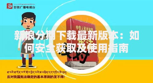 新浪分期下载最新版本：如何安全获取及使用指南