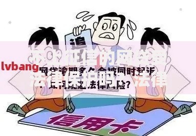 不上征信的网贷受法律保护吗？法律风险与权益保障解析