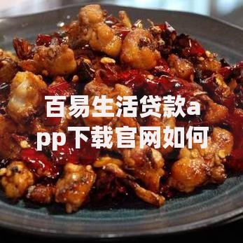 百易生活贷款app下载官网如何操作？安全吗？