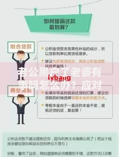 老公黑户了老婆有事吗怎么办？应对方法与贷款解决方案
