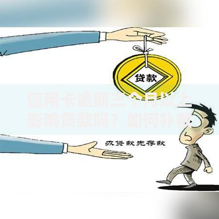 信用卡逾期三个月以上影响贷款吗?如何补救与修复信用 信用卡逾期三个月以上影响贷款吗?如何补救与修复信用