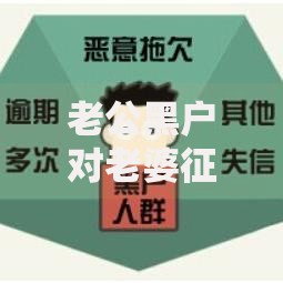 老公黑户对老婆征信有影响吗？五大关键点解析