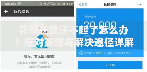 花呗还款还不起了怎么办？应对策略与解决途径详解