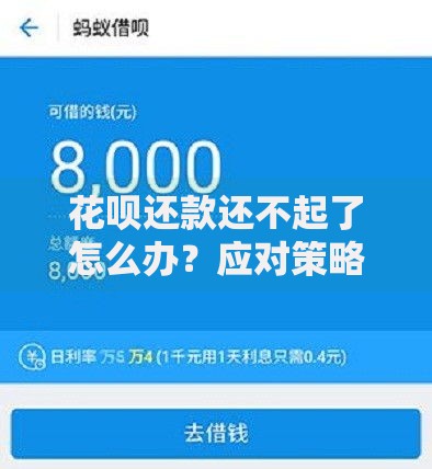 花呗还款还不起了怎么办？应对策略与解决途径详解
