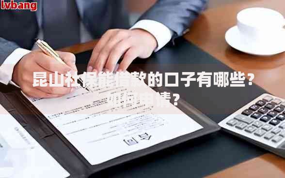 昆山社保能借款的口子有哪些？如何申请？