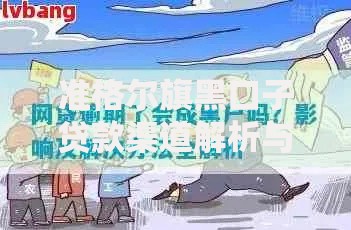 准格尔旗黑口子贷款渠道解析与风险防范指南