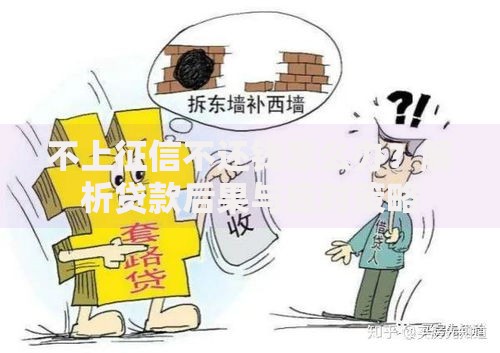 不上征信不还钱怎么办？解析贷款后果与应对策略