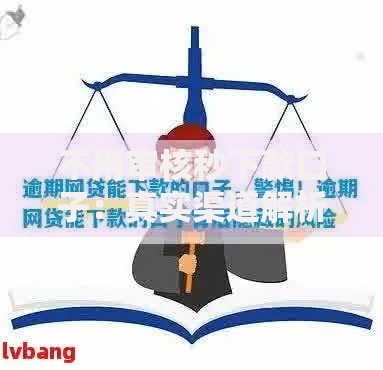 不用审核秒下款口子：真实渠道解析与风险防范