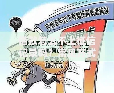 借款怎么不上征信记录吗？常见方式与风险解析