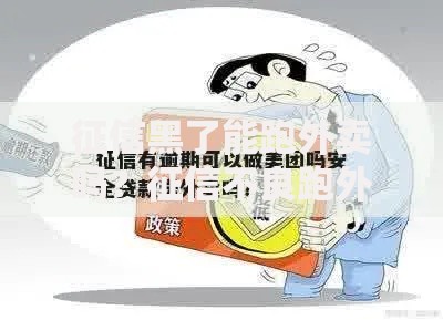 征信黑了能跑外卖吗？征信不良跑外卖贷款攻略解析