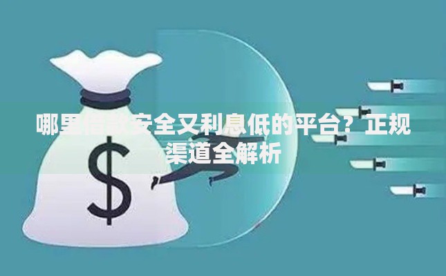 哪里借款安全又利息低的平台？正规渠道全解析
