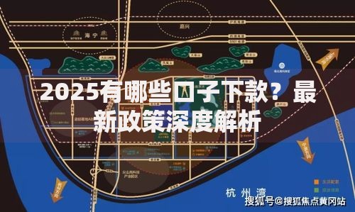 2025有哪些口子下款？最新政策深度解析
