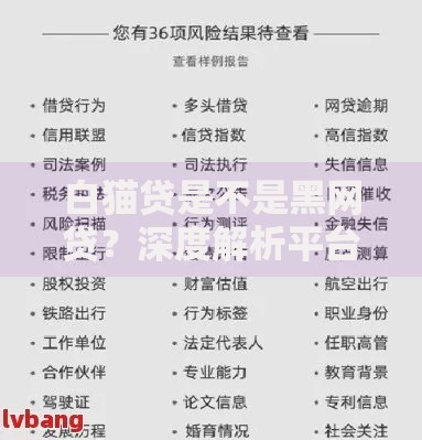 白猫贷是不是黑网贷?深度解析平台资质与风险 白猫贷是不是黑网贷?深度解析平台资质与风险