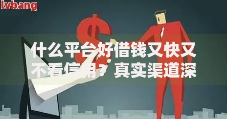 什么平台好借钱又快又不看信用？真实渠道深度解析