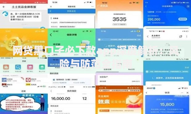 网贷黑口子必下款app深度解析：风险与防范全指南