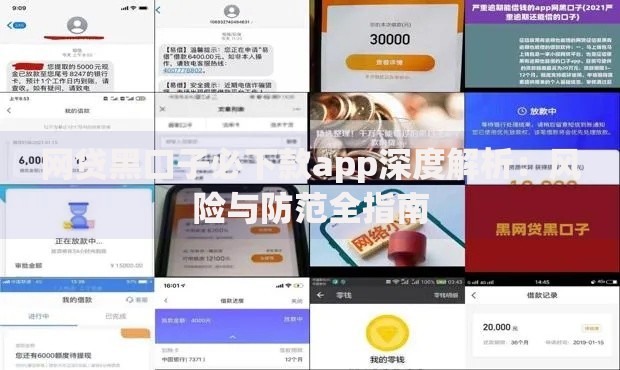 网贷黑口子必下款app深度解析：风险与防范全指南
