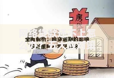 网络贷款还不上怎么办？五大应对策略深度解析
