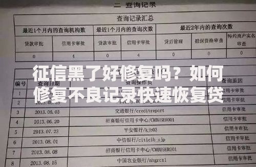 征信黑了好修复吗？如何修复不良记录快速恢复贷款资格