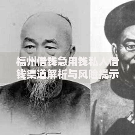 福州借钱急用钱私人借钱渠道解析与风险提示 福州借钱急用钱私人借钱渠道解析与风险提示