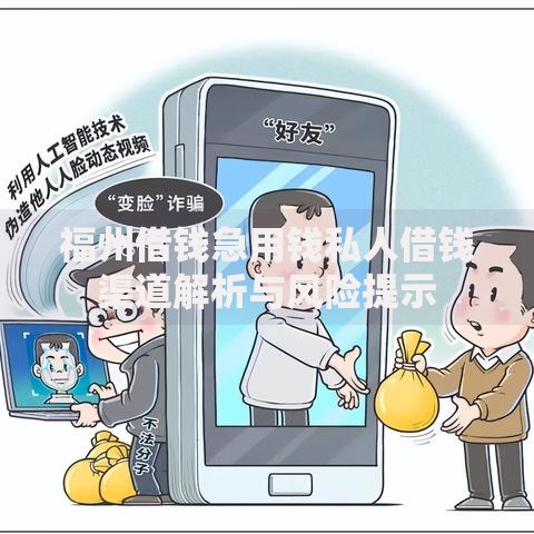 福州借钱急用钱私人借钱渠道解析与风险提示 福州借钱急用钱私人借钱渠道解析与风险提示