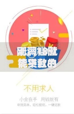 刚满18就能贷款的口子有哪些?申请条件与注意事项解析 刚满18就能贷款的口子有哪些?申请条件与注意事项解析