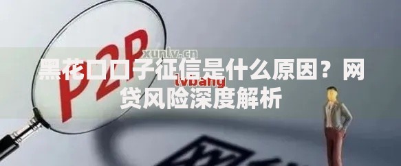 黑花口口子征信是什么原因？网贷风险深度解析