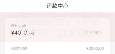 白条借款买了VIP必下款吗？真实审核机制深度解析