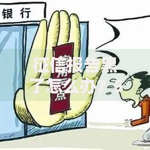 征信报告黑了怎么办？5大修复技巧助你成功贷款