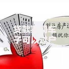 贷款期间车子可以过户吗？解析流程与注意事项