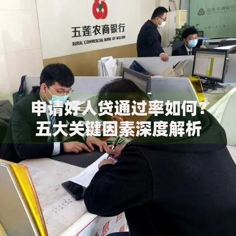申请好人贷通过率如何？五大关键因素深度解析