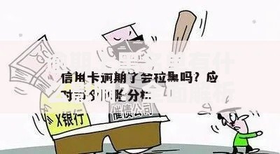 逾期上黑名单有什么影响？全面解析信用风险与应对措施