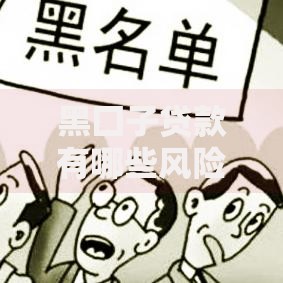 黑囗子贷款有哪些风险？如何识别与防范陷阱