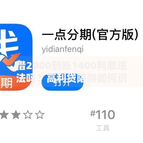 借2000到账1400利息违法吗？高利贷陷阱如何识别