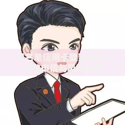 黑名单信用卡受影响吗？贷款申请与风险解析