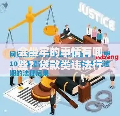 会坐牢的事情有哪些？贷款类违法行为法律解析