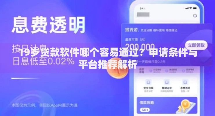 19岁贷款软件哪个容易通过？申请条件与平台推荐解析