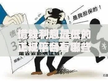 借钱利息最低的正规平台有哪些？如何安全选择低息渠道