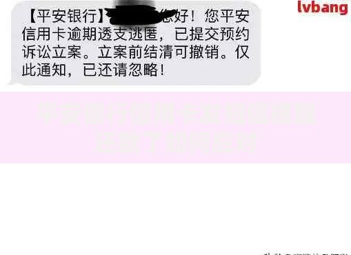 平安银行信用卡发短信提醒还款了如何应对