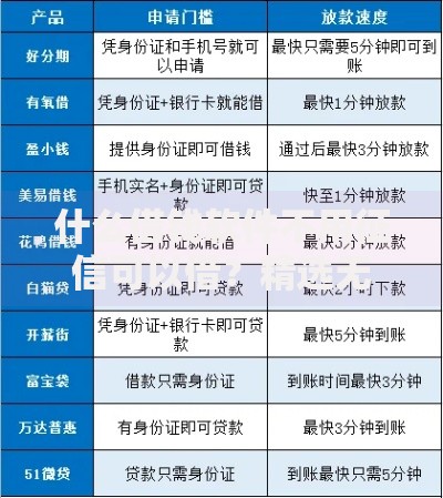 什么借钱软件不用征信可以借？精选无需征信借贷平台解析