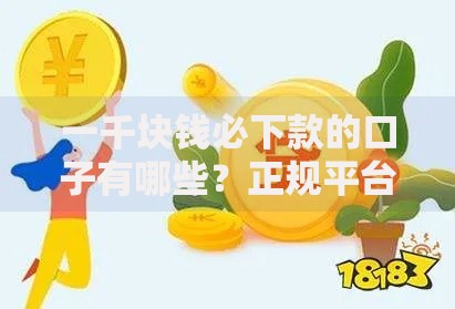 一千块钱必下款的口子有哪些?正规平台解析 一千块钱必下款的口子有哪些?正规平台解析