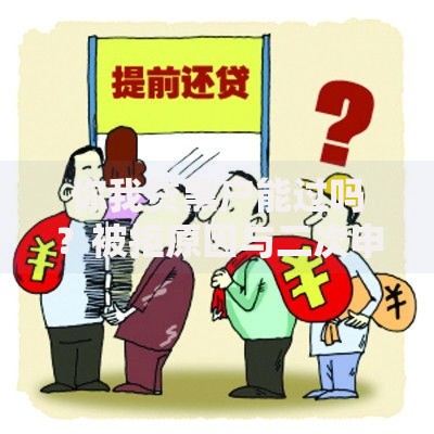 你我贷黑户能过吗？被拒原因与二次申请技巧解析