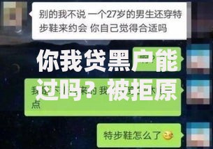 你我贷黑户能过吗？被拒原因与二次申请技巧解析