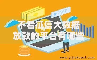 不看征信大数据放款的平台有哪些？如何安全申请？