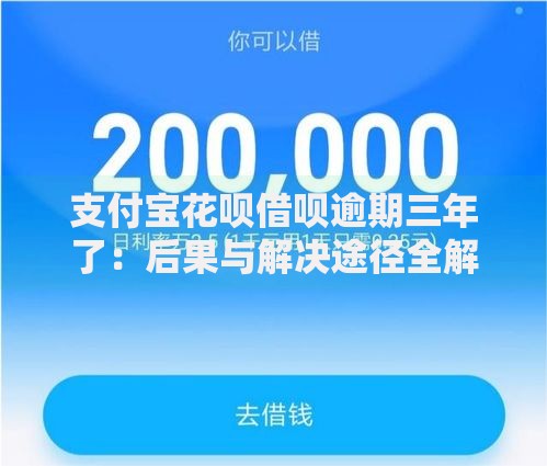 支付宝花呗借呗逾期三年了：后果与解决途径全解析
