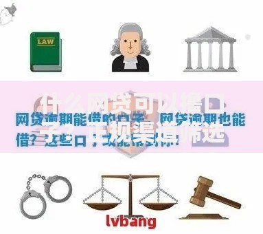 什么网贷可以撸口子?正规渠道筛选与风险防范指南 什么网贷可以撸口子?正规渠道筛选与风险防范指南