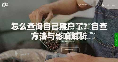 怎么查询自己黑户了？自查方法与影响解析
