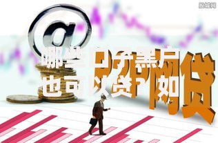 哪些口子黑户也可以贷？如何选择安全平台及注意事项解析