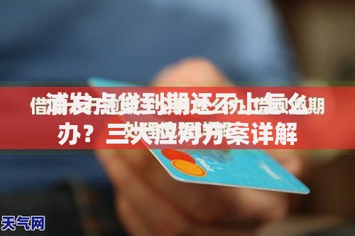 浦发点贷到期还不上怎么办？三大应对方案详解