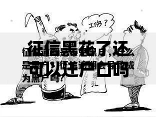 征信黑花了还可以迁户口吗？解析政策与实操要点